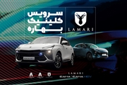 آغاز طرح سرویس کلینیک بهاره لاماری در اردیبهشت ۱۴۰۴؛ بازدید رایگان و تخفیف قطعات مصرفی